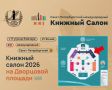 Союз писателей России приглашает на XXI Санкт-Петербургский международный книжный салон, который пройдет с 21 по 24 мая на Дворцовой площади