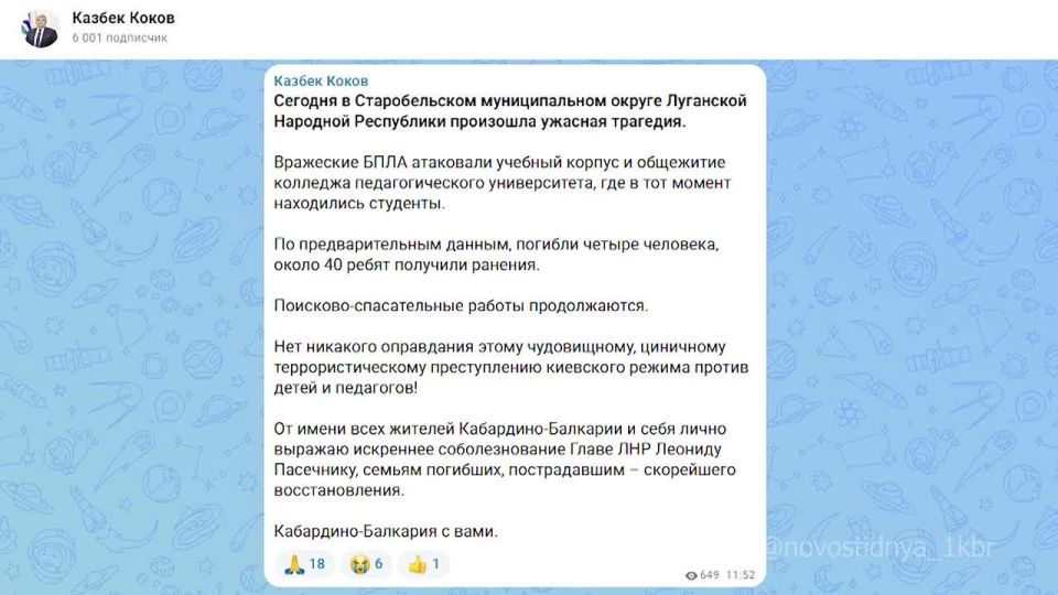 Казбек Коков выразил соболезнования Главе Луганской Народной Республики Леониду Пасечнику и семьям погибших в связи с атакой вражеских БПЛА на учебный корпус и общежитие колледжа педагогического университета