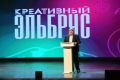 В Нальчике открылся первый межрегиональный форум «Креативный Эльбрус»