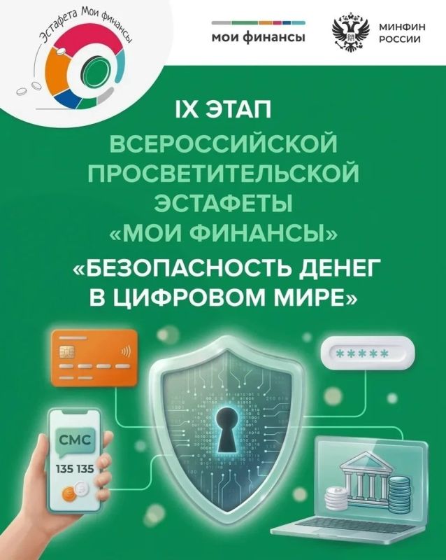 С 23 апреля по 1 августа проходит IX этап Всероссийской просветительской эстафеты «Мои финансы» на тему «Безопасность денег в цифровой среде», посвященная вопросам защиты от мошенничеств в цифровом пространстве для изучения...