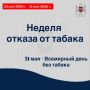 С 25 по 31 мая 2026 г. Министерство здравоохранения Российской Федерации объявило неделей отказа от табака, приуроченной к Всемирному дню без табака