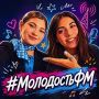 #МолодостьФМ