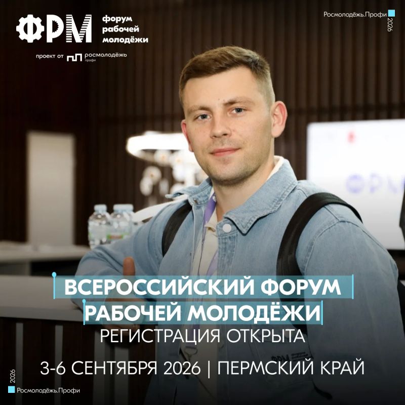 Открыт приём заявок на XIV Всероссийский форум рабочей молодёжи