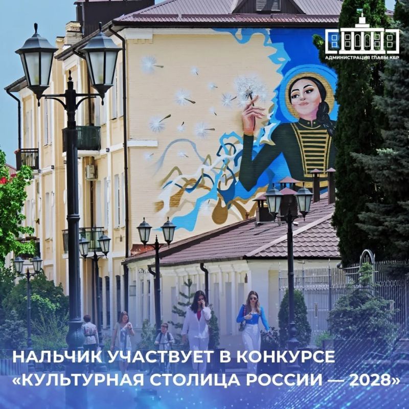 Нальчик вошёл в число 20 городов-претендентов на звание «Культурная столица 2028 года»