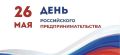Поздравление Казбека Кокова с Днем российского предпринимательства