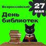 Всероссийский день библиотек — праздник для настоящих исследователей