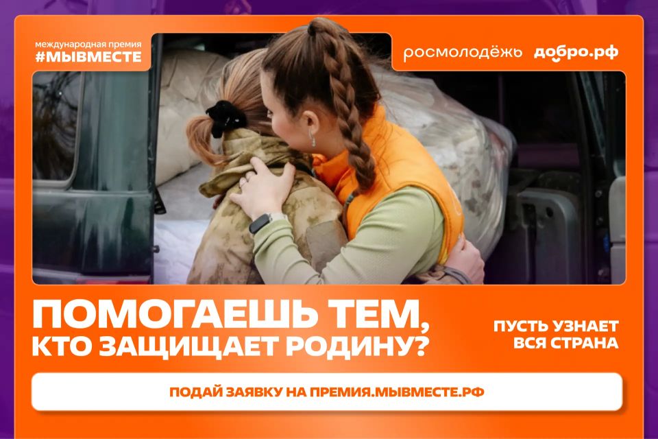 Помогаете фронту и заботитесь о жителях приграничных регионов? Ваш проект достоин федерального признания