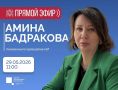 ЦУР КБР проведет прямой эфир с Уполномоченным по правам ребенка в Кабардино-Балкарской Республике Аминой Бадраковой
