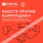 Проявите свои творческие способности и внесите вклад в укрепление антикоррупционного правосознания в обществе