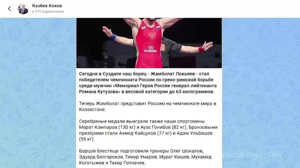 Казбек Коков поздравил борца Жамболата Локьяева с победой на чемпионате России по греко-римской борьбе «Мемориал Героя России генерал-лейтенанта Романа Кутузова», который прошел сегодня в Суздале