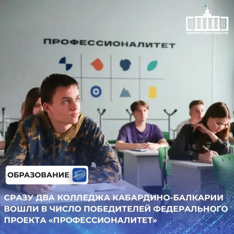 По итогам конкурсного отбора федерального проекта «Профессионалитет» Кабардино-Балкария вошла в число регионов, где в 2027 году создадут новые образовательно-производственные кластеры