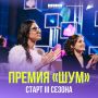 Стартовал третий сезон Всероссийской молодёжной премии в сфере медиа и журналистики «ШУМ»!