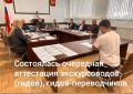 В Министерстве курортов и туризма КБР состоялась очередная аттестация экскурсоводов (гидов), гидов-переводчиков
