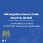 1 июня отмечается Международный день защиты детей — один из старейших международных праздников, который с 1950 года объединяет миллионы людей по всему миру