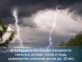 МЧС ИНФОРМИРУЕТ!. По данным Гидрометцентра 1-2 июня в КБР местами ожидаются сильные дожди, ливень в сочетании с грозой, градом и сильным ветром 20-25 м/с, на реках ожидается повышение уровней воды местами до неблагоприятных...