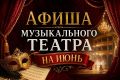 АФИША ГОСУДАРСТВЕННОГО МУЗЫКАЛЬНОГО ТЕАТРА КБР НА ИЮНЬ
