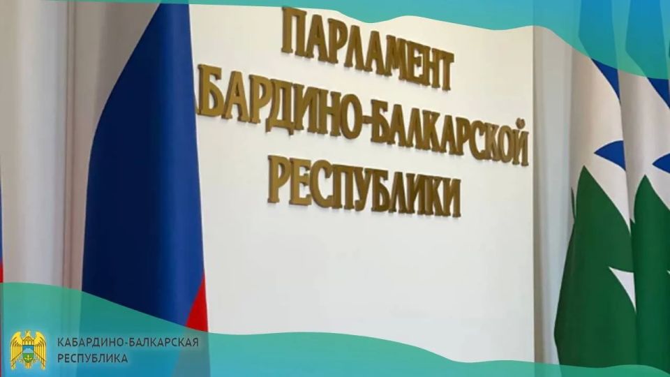 Сегодня на заседании Парламента КБР был заслушан отчет Правительства КБР об исполнении республиканского бюджета КБР за 1 квартал 2026 года