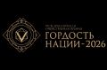Продолжается приём заявок на соискание VII Всероссийской общественной премии «ГОРДОСТЬ НАЦИИ – 2026»