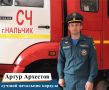 Артур Архестов – финалист всероссийского конкурса «лучший начальник караула»
