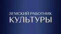 В Кабардино-Балкарии продолжается прием заявок по программе «Земский работник культуры»