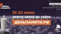 Жителей Кабардино-Балкарии приглашают принять участие в онлайн-акции «Свеча памяти» и зажечь свечу в память о героях Великой Отечественной войны
