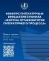 Союз писателей России объявляет старт конкурса для поддержки творческих проектов в сфере литературы