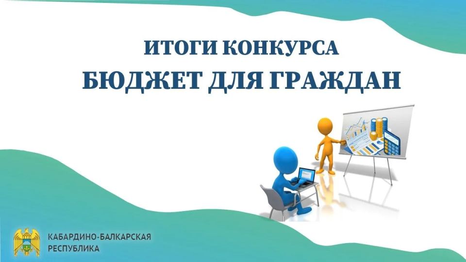 Подведены итоги республиканского этапа Всероссийского конкурса проектов по представлению бюджетов в доступной для граждан форме
