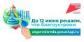 Голосуй за общественные территории!