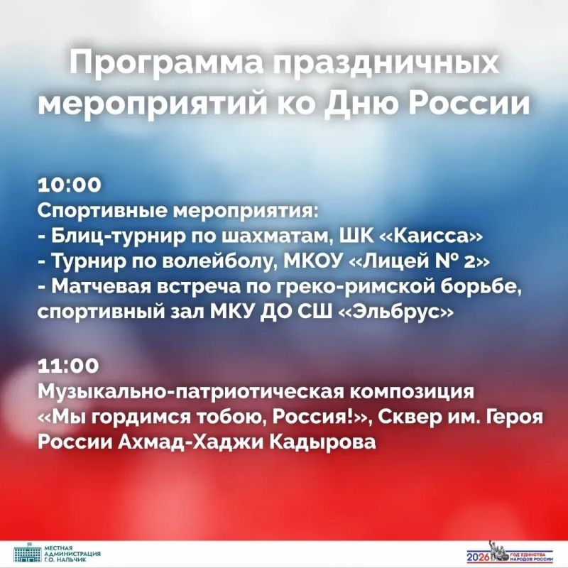 12 июня — День России!. Этот праздник является символом национального единения, преемственности поколений и нашей общей ответственности за настоящее и будущее Отечества 12 июня — День России!. Этот праздник является символом национального единения, преемственности поколений и нашей общей ответственности за настоящее и будущее Отечества