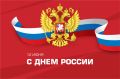 Поздравление Председателя Парламента КБР Т.Б. Егоровой с Днем России