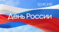 Поздравляем с Днём России!