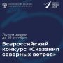 Стартовал прием заявок на Всероссийский конкурс «Сказания северных ветров»