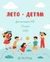 А вы не забыли?. Сегодня в 17:00 на площадке перед Домом молодежи вас ждет развлекательная программа «Лето - детям»! Что будет?