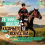 Место, где казачьи традиции встречаются с современным искусством!