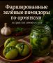 Фаршированные зелёные помидоры по-армянски