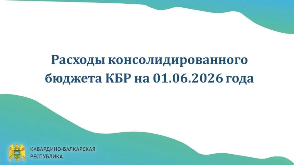 Исполнение консолидированного бюджета КБР на1 июня 2026 года