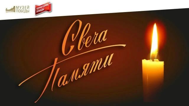 22 июня – День памяти и скорби о погибших в годы Великой Отечественной войны: павших в бою защитниках Родины и жертвах среди мирного населения