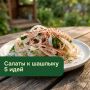 5 ярких салатов для идеального шашлыка