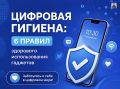 В нашей инфографике рассказываем о простых правилах цифровой гигиены, которые помогут сохранить здоровье, снизить нагрузку на зрение и сделать использование гаджетов более безопасным