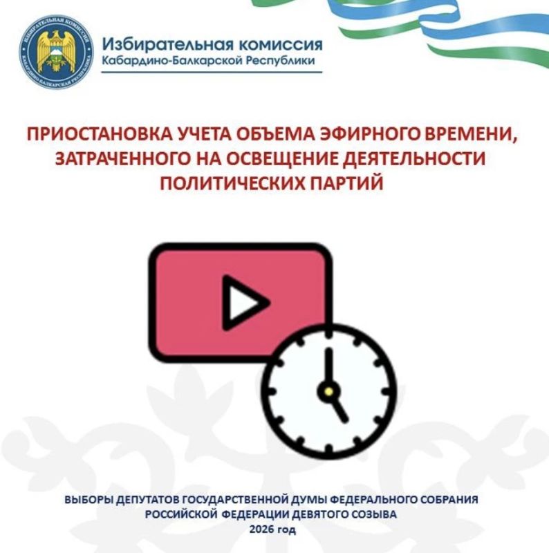 Приостановка учёта объёма эфирного времени, затраченного на освещение деятельности политических партий