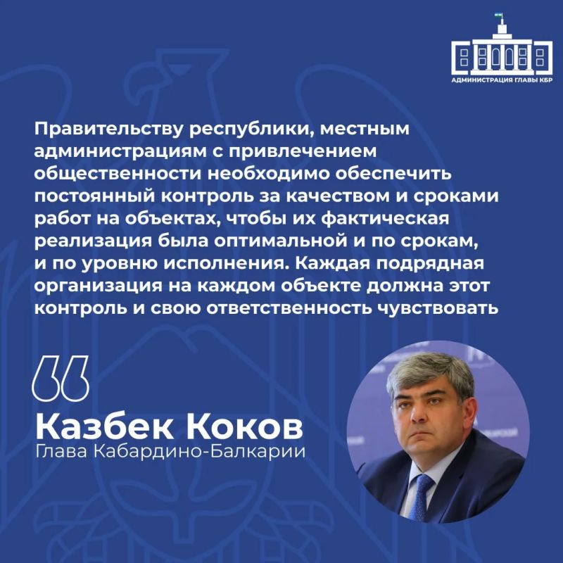 В Послании Казбек Коков также подчеркнул необходимость усиления контроля за сроками и качеством реализации всех проектов в республике