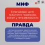 Развенчиваем мифы и рассказываем правду о зависимости от гаджетов в нашей инфографике