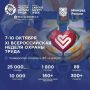 Всероссийская неделя охраны труда – 2026