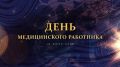 Уважаемые подписчики!. Сегодня состоится праздничный концерт, посвящённый Дню медицинского работника — празднику людей, которые ежедневно стоят на страже здоровья и жизни наших граждан