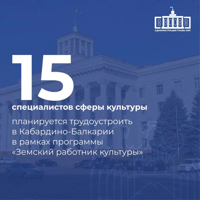 Казбек Коков отдельно отметил вопросы кадрового обеспечения в сфере культуры, подчеркнув их ключевую роль в развитии отрасли