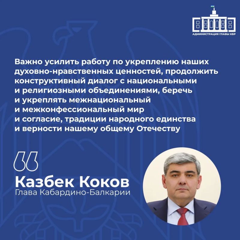 Казбек Коков: важно укреплять духовно-нравственные ценности и межнациональное согласие
