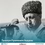 Танахум Рувимович Ашуров (1890–1964) — выдающийся представитель музыкальной культуры КабардиноБалкарии, виртуозный исполнитель на зурне и собиратель фольклора народов Северного Кавказа