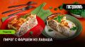Пирог из лаваша с фаршем: Секреты вкусного ужина
