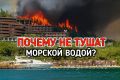 Морская вода versus огонь: опасные последствия использования