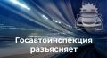 Госавтоинспекция предупреждает о распространении недостоверной информации